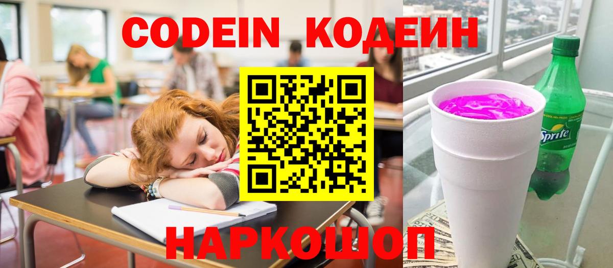 Кодеин Purple Drank  Вход с VPN  Кодеиновый сироп Lean напиток Lean (лин)  Новоалександровск 