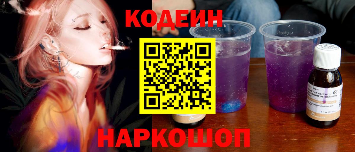 Codein напиток Lean (лин) Новоалександровск